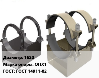 Опора трубопровода 1620 ОПХ1 ГОСТ: ГОСТ 14911-82, приварная, стальные, шт цена от 1500 ₼ / шт, где купить, условия доставки в Баку и Бакинская области